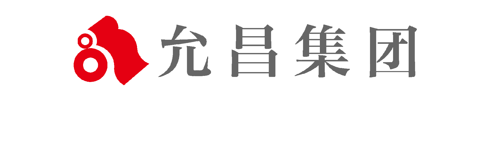 允昌集团 logo